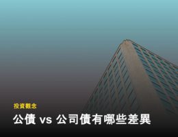 如何投資債券？公債 vs 公司債的差別是什麼？