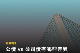 如何投資債券？公債 vs 公司債的差別是什麼？