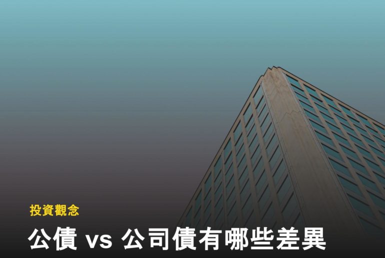 如何投資債券？公債 vs 公司債的差別是什麼？