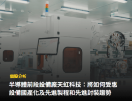 【個股分析】半導體設備廠「天虹科技」，如何受惠設備國產化 及先進製程／封裝趨勢？