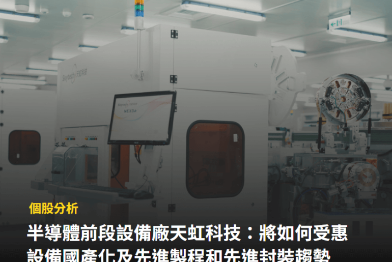 【個股分析】半導體設備廠「天虹科技」，如何受惠設備國產化 及先進製程／封裝趨勢？