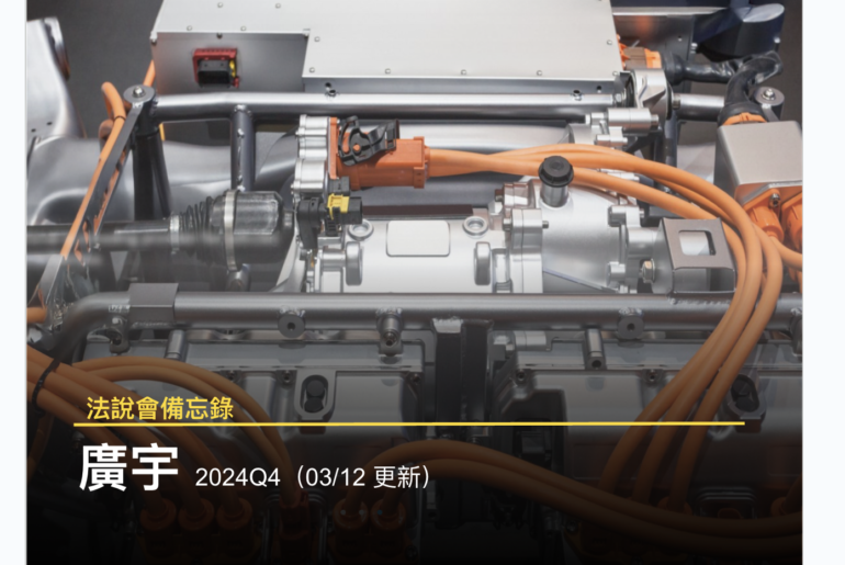 廣宇 EV 車用線束方案，提升電動車能源效率與訊號穩定性