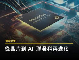 一張半導體風格的封面圖片，中央為 MediaTek 聯發科 Dimensity 9200+ 晶片，背景為數位電路板圖像。圖下方文字標示『個股分析』與標題『從晶片到 AI 聯發科再進化』，代表本文主題聚焦於聯發科從手機晶片製造商向 AI 晶片與系統整合供應商的轉型歷程。