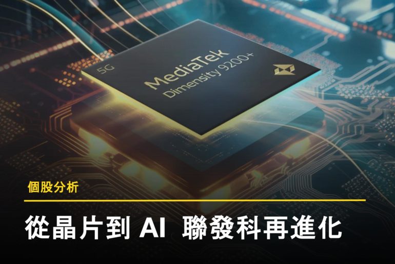 一張半導體風格的封面圖片，中央為 MediaTek 聯發科 Dimensity 9200+ 晶片，背景為數位電路板圖像。圖下方文字標示『個股分析』與標題『從晶片到 AI 聯發科再進化』，代表本文主題聚焦於聯發科從手機晶片製造商向 AI 晶片與系統整合供應商的轉型歷程。
