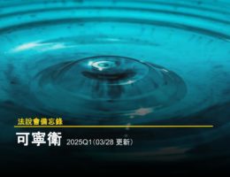 可寧衛法說會報告封面