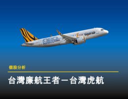 台灣虎航封面圖