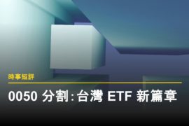 0050 分割文章封面圖