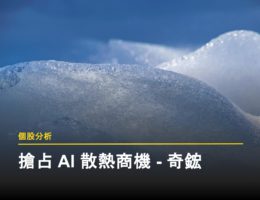 奇鋐散熱報告封面圖