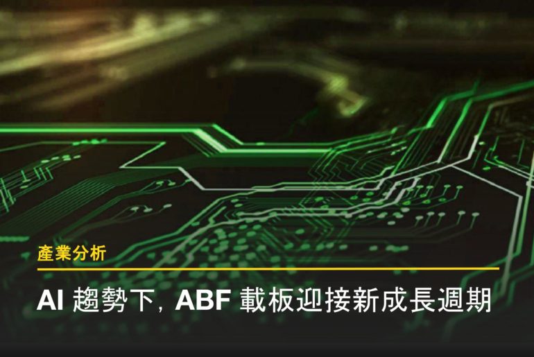 ABF 載板產業報告封面圖