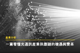 一篇看懂光通訊產業供應鏈的機遇與變革